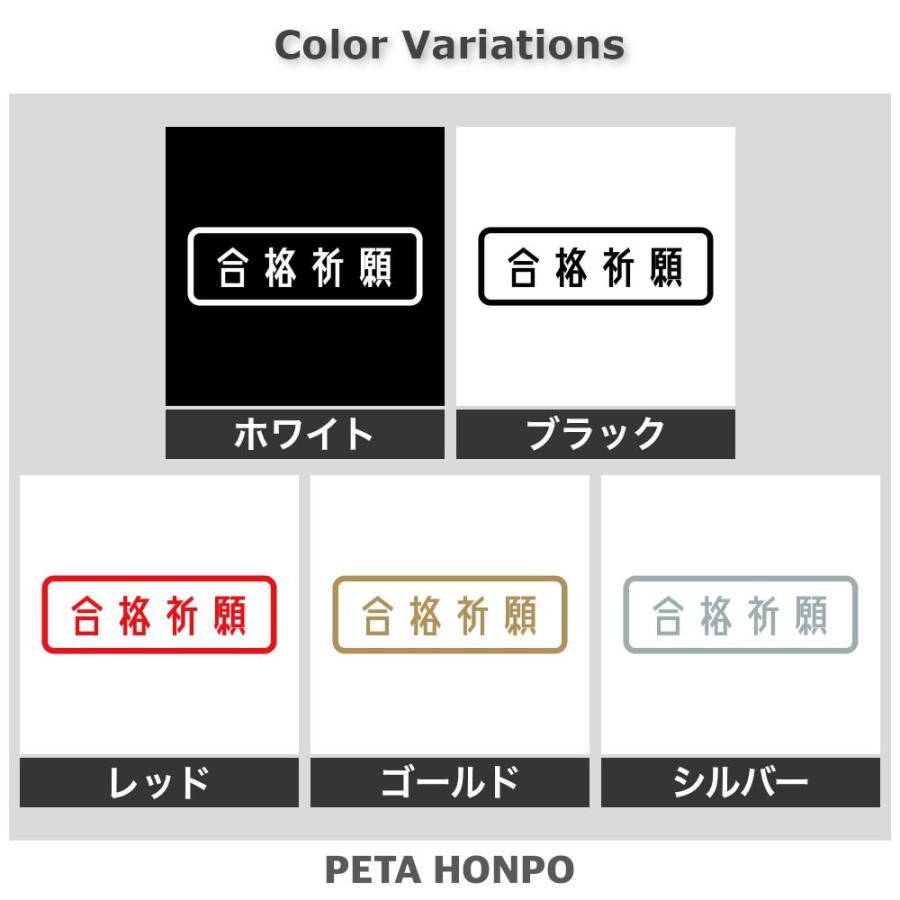 カッティングステッカー 合格祈願 サイズ選択可 受験 お守り シール
