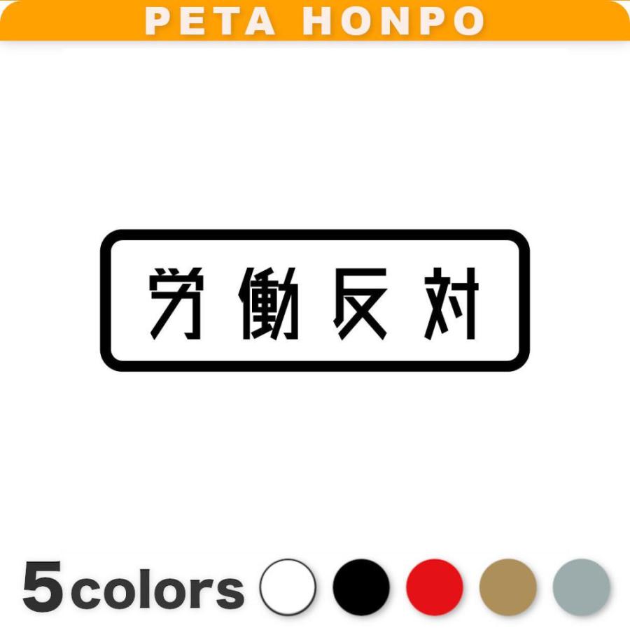 カッティングステッカー 労働反対 サイズ選択可 ニート 仕事 引き