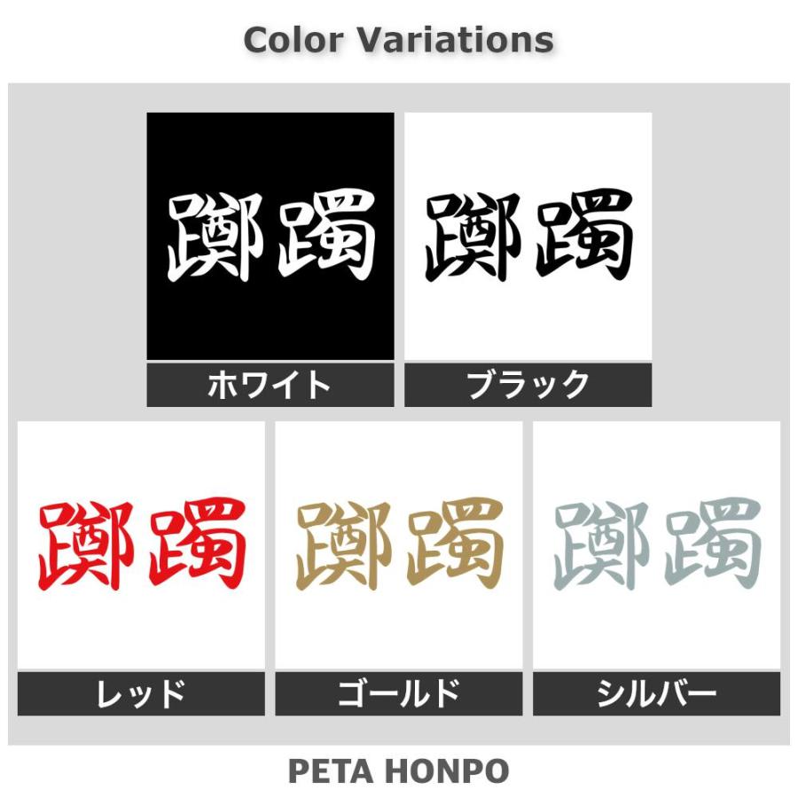 カッティングステッカー 躑躅 サイズ選択可 つつじ 漢字 和風