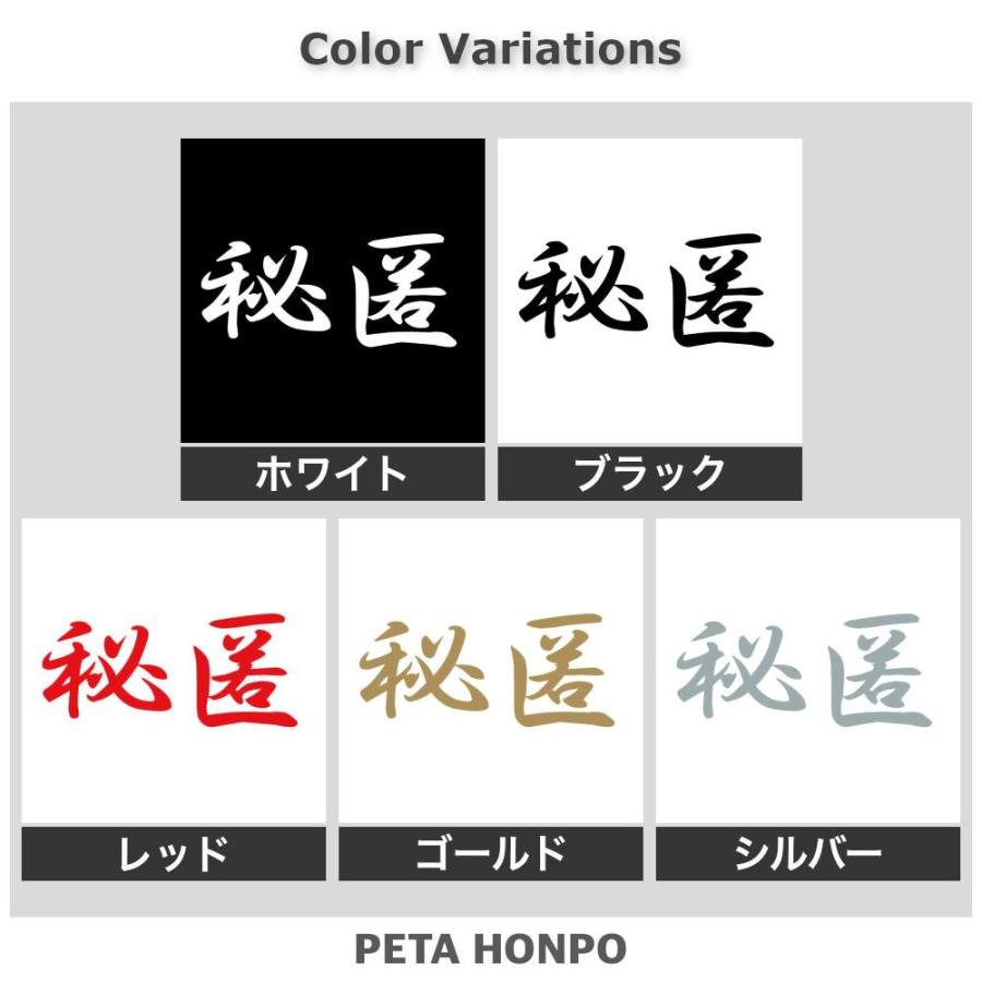 カッティングステッカー 秘匿 サイズ選択可 ひとく 漢字 和風
