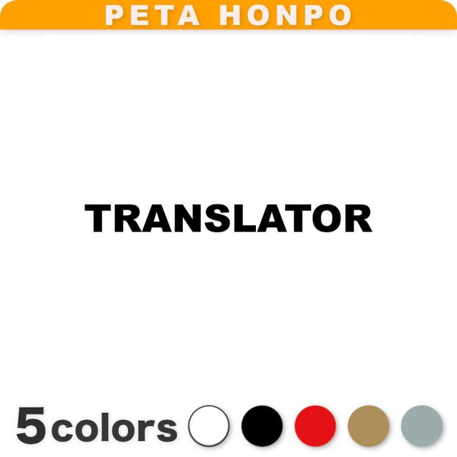カッティングステッカー TRANSLATOR サイズ選択可 翻訳家 シール 英語 : FUJI Works - 通販 - Yahoo!ショッピング