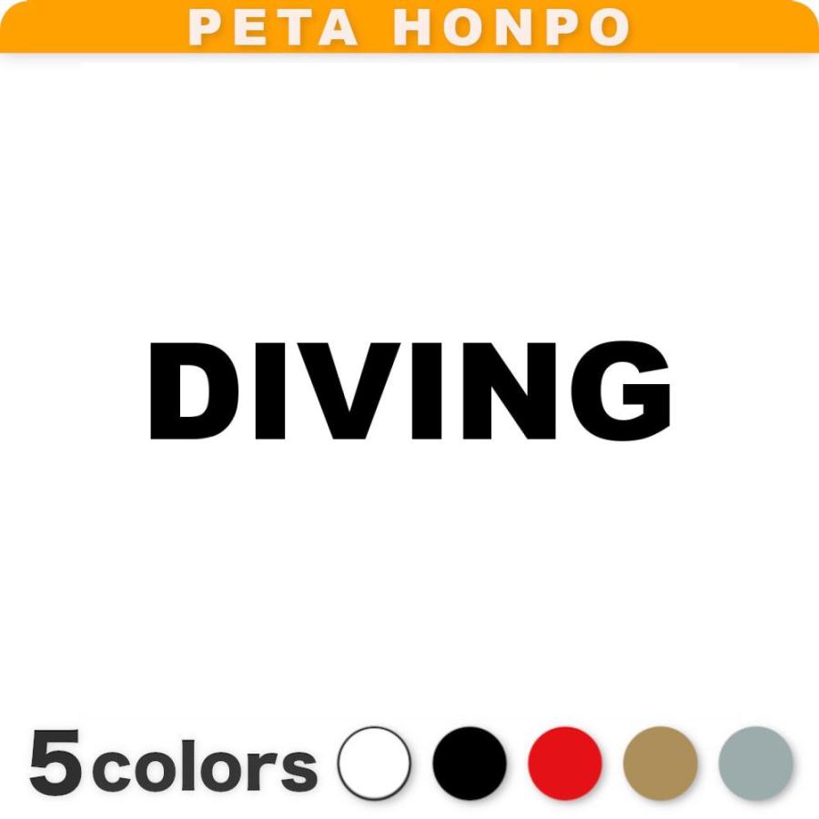 カッティングステッカー DIVING サイズ選択可 ダイビング 潜水 海