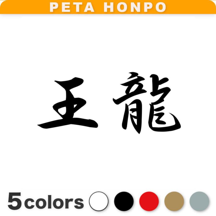 カッティングステッカー 王龍 サイズ選択可 おうりゅう 漢字 和風