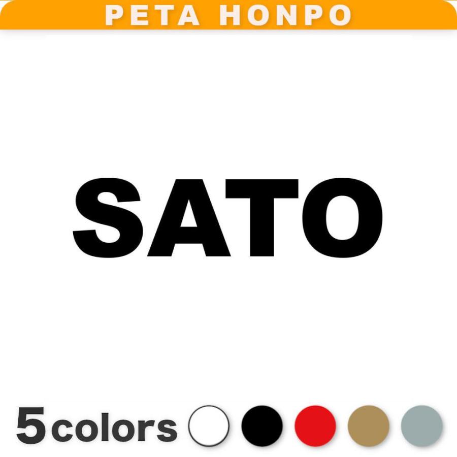 カッティングステッカー SATO サイズ選択可 佐藤 さとう 苗字 名字