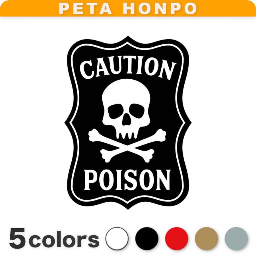 カッティングステッカー CAUTION POISON サイズ選択可 毒注意 猛毒