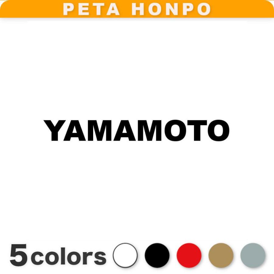 カッティングステッカー YAMAMOTO サイズ選択可 山本 やまもと 苗字