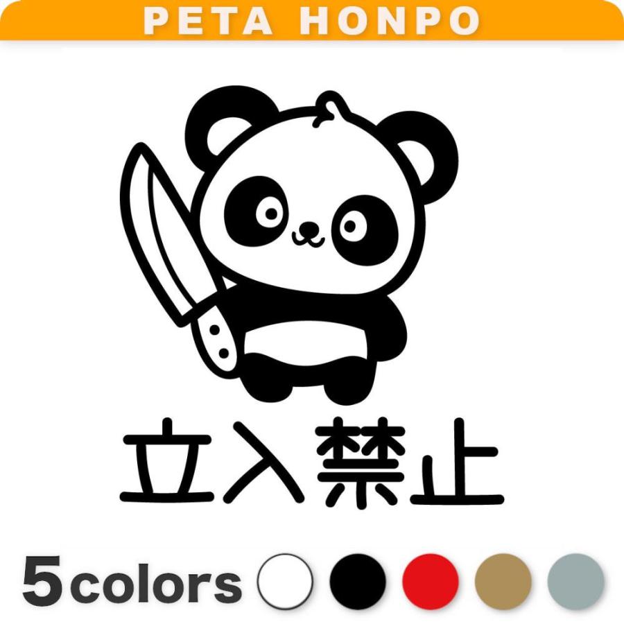 カッティングステッカー 立入禁止 狂気パンダ サイズ選択可 立ち入り