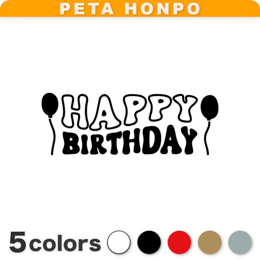 カッティングステッカー HAPPY BIRTHDAY サイズ選択可 ハッピー