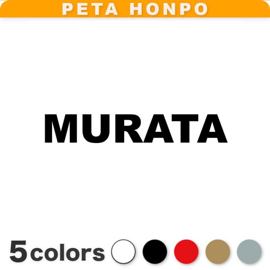 カッティングステッカー MURATA サイズ選択可 村田 むらた 苗字 名字