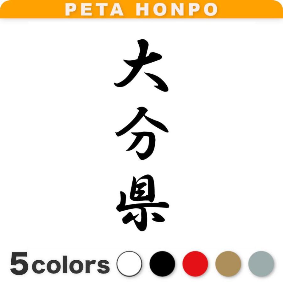 カッティングステッカー 大分県 縦書き (A) サイズ選択可 都道府県