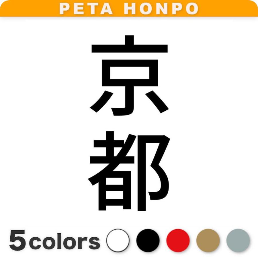 カッティングステッカー 京都 縦書き (B) サイズ選択可 都道府県 日本