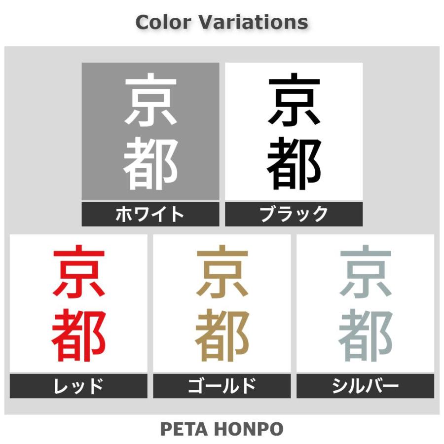 カッティングステッカー 京都 縦書き (B) サイズ選択可 都道府県 日本