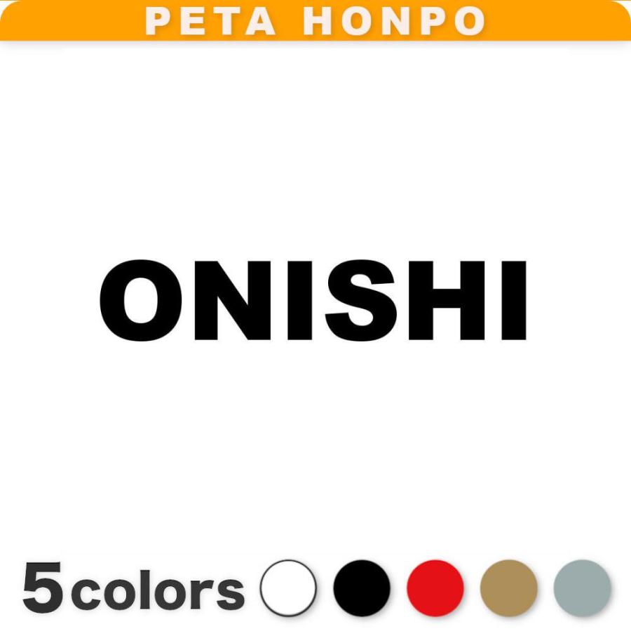カッティングステッカー ONISHI サイズ選択可 大西 おおにし 苗字 名字