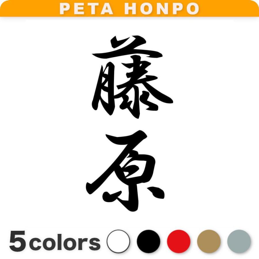 カッティングステッカー 藤原 縦書き (A) サイズ選択可 苗字 名字 姓