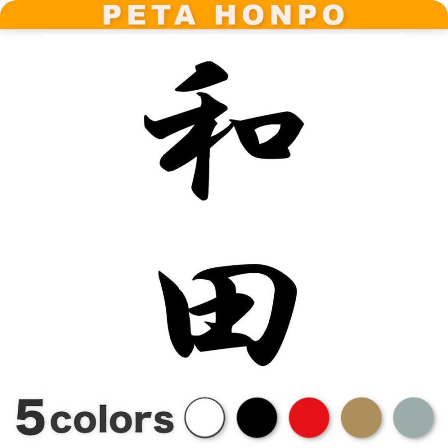 カッティングステッカー 和田 縦書き (A) サイズ選択可 苗字 名字 姓