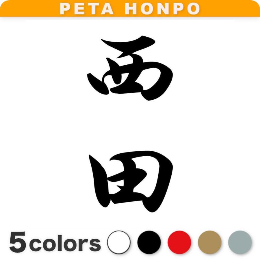 カッティングステッカー 西田 縦書き (A) サイズ選択可 苗字 名字 姓