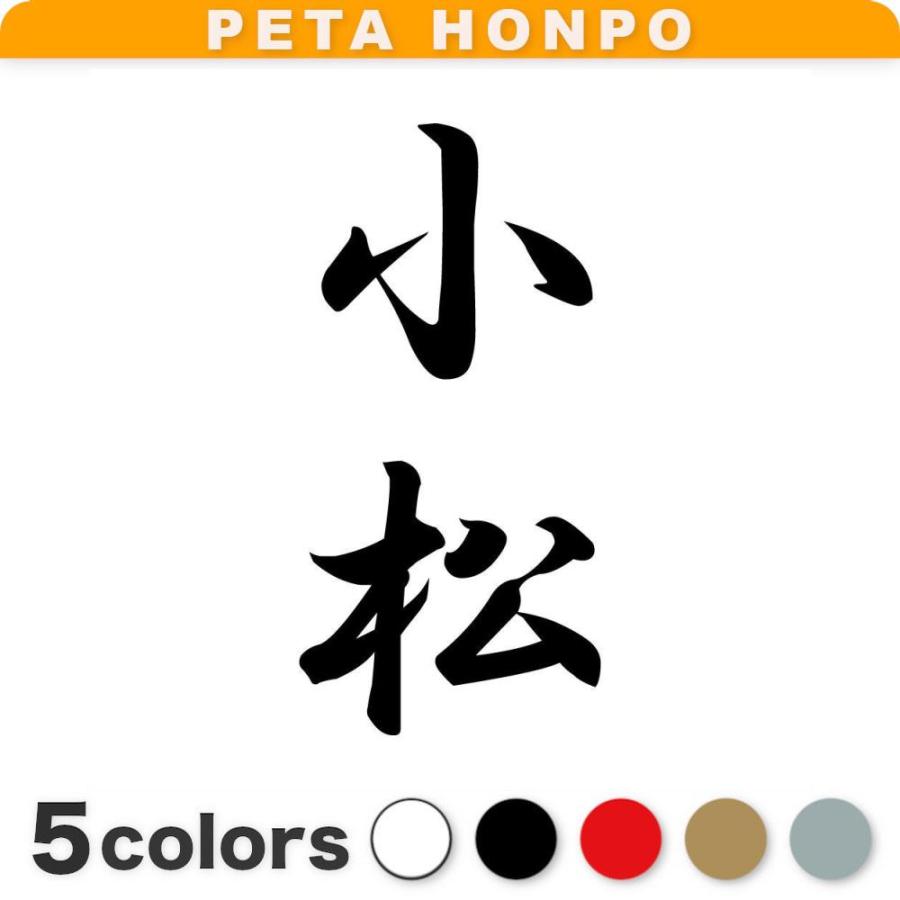 カッティングステッカー 小松 縦書き (A) サイズ選択可 苗字 名字 姓