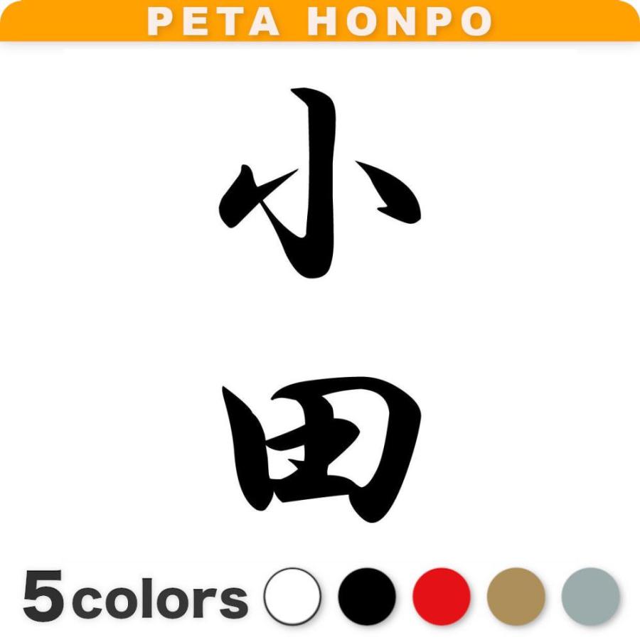 ◎ 小田様 確認用 ◎ カッティングステッカー 小田 縦書き (A) サイズ選択可 苗字 名字 姓