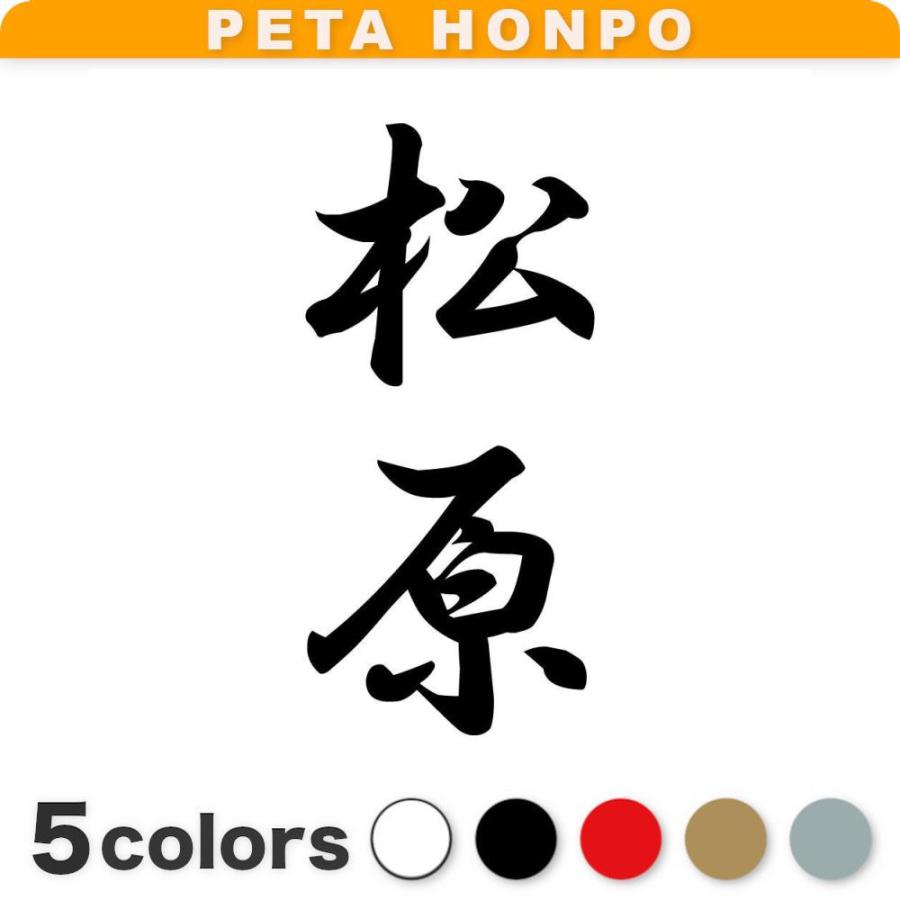 カッティングステッカー 松原 縦書き (A) サイズ選択可 苗字 名字 姓