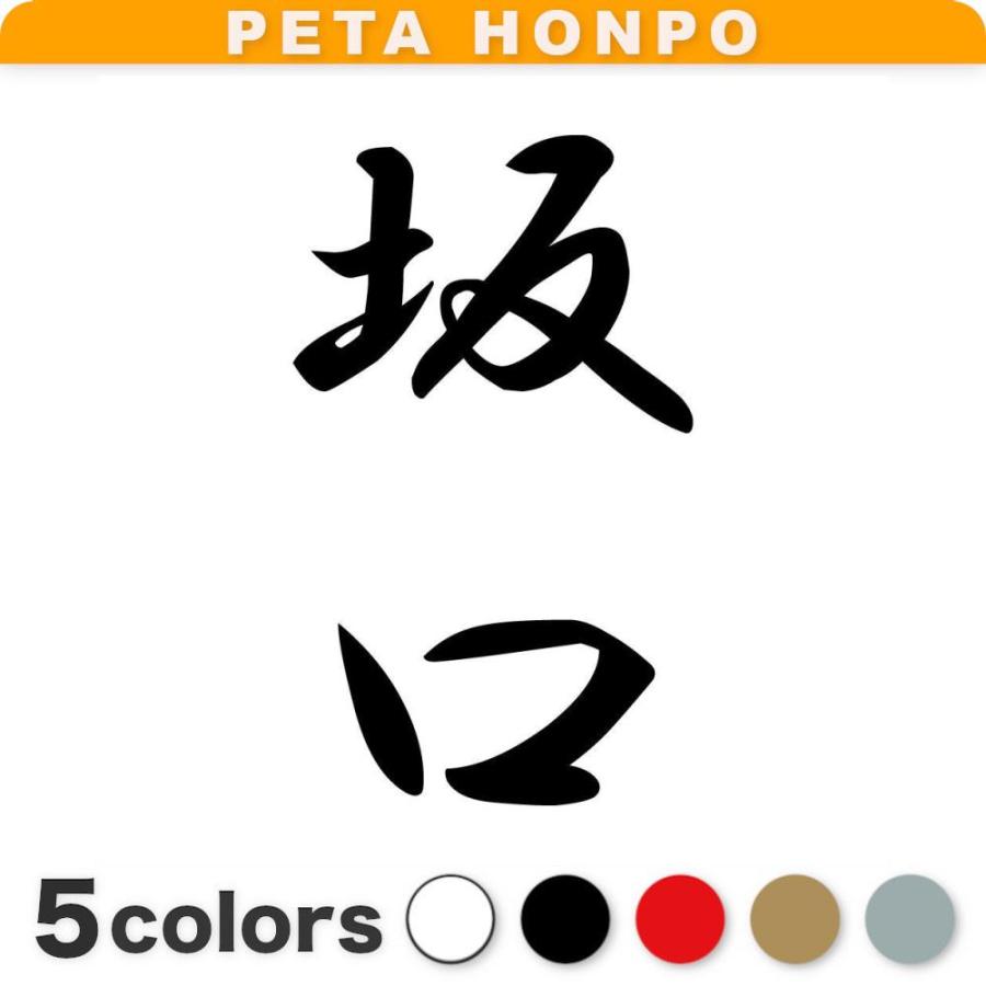 カッティングステッカー 坂口 縦書き (A) サイズ選択可 苗字 名字 姓