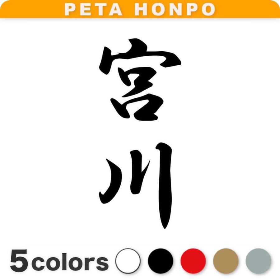 カッティングステッカー 宮川 縦書き (A) サイズ選択可 苗字 名字 姓