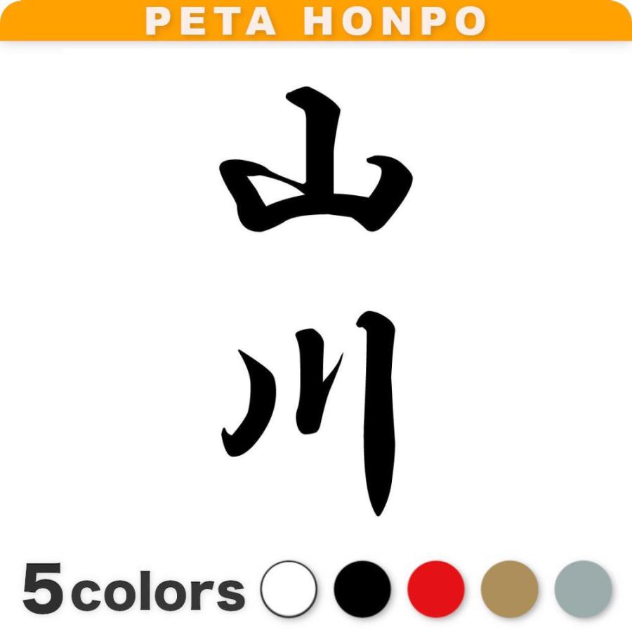 カッティングステッカー 山川 縦書き (A) サイズ選択可 苗字 名字 姓