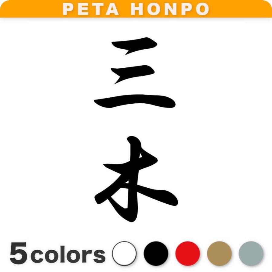 カッティングステッカー 三木 縦書き (A) サイズ選択可 苗字 名字 姓