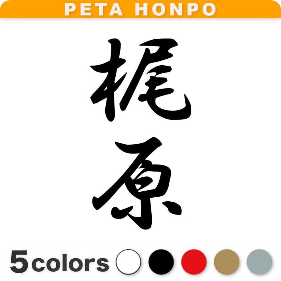 カッティングステッカー 梶原 縦書き (A) サイズ選択可 苗字 名字 姓