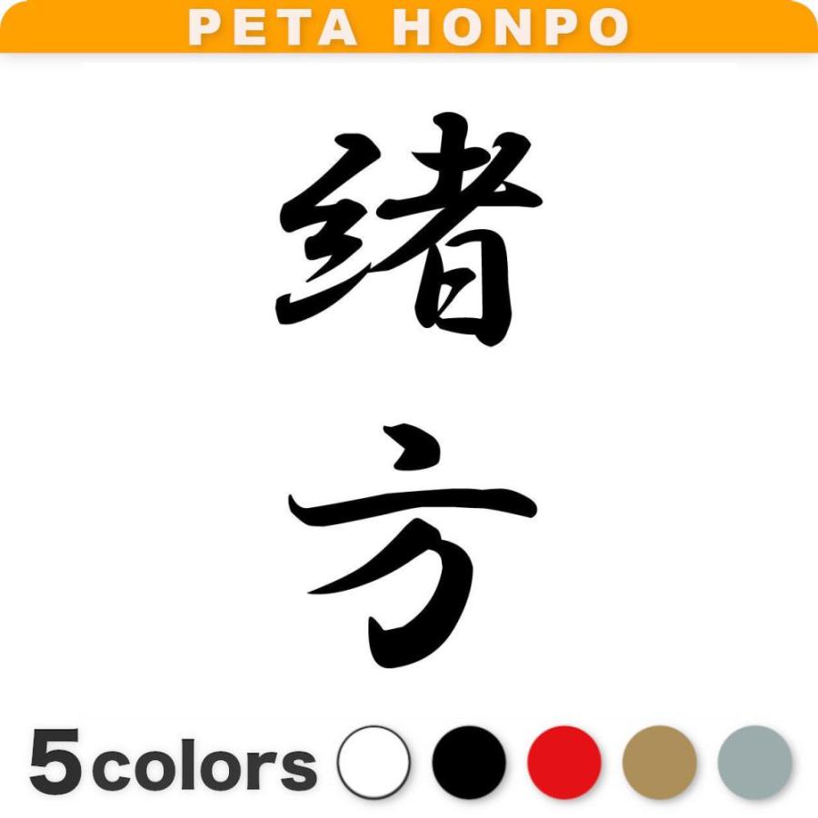 カッティングステッカー 緒方 縦書き (A) サイズ選択可 苗字 名字 姓 