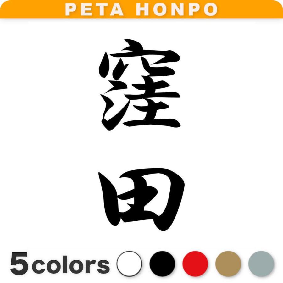 カッティングステッカー 窪田 縦書き (A) サイズ選択可 苗字 名字 姓