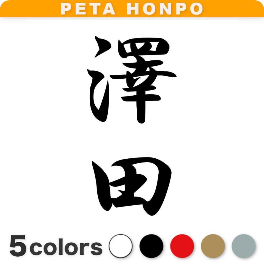 カッティングステッカー 澤田 縦書き (A) サイズ選択可 苗字 名字 姓