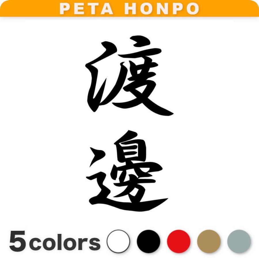 渡邊 漢字 一覧