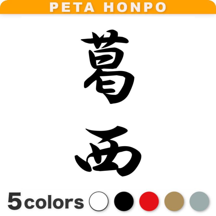 カッティングステッカー 葛西 縦書き (A) サイズ選択可 苗字 名字 姓