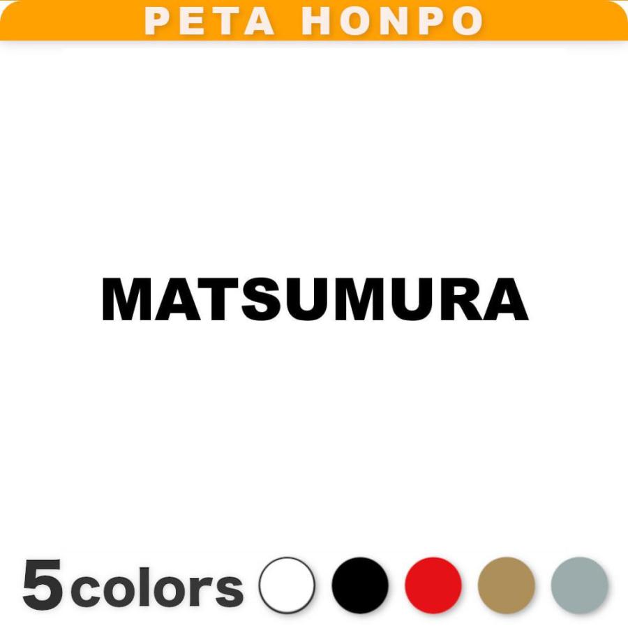 カッティングステッカー MATSUMURA サイズ選択可 松村 まつむら 苗字