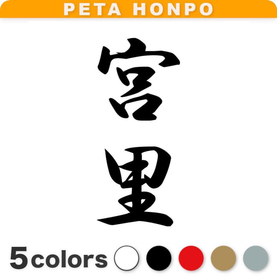カッティングステッカー 宮里 縦書き (A) サイズ選択可 苗字 名字 姓