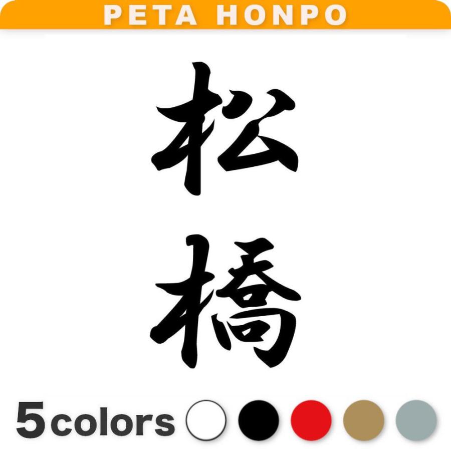 カッティングステッカー 松橋 縦書き (A) サイズ選択可 苗字 名字 姓 名前 | 