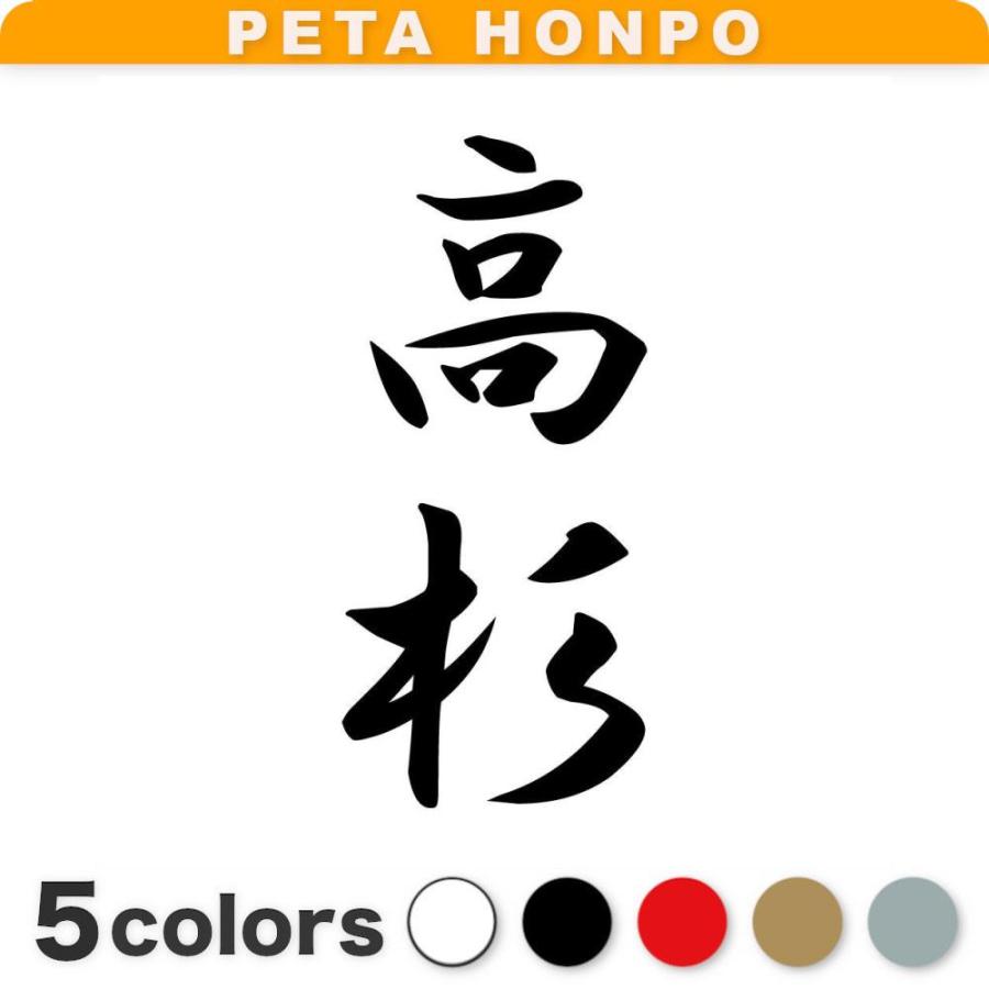 カッティングステッカー 高杉 縦書き (A) サイズ選択可 苗字 名字 姓