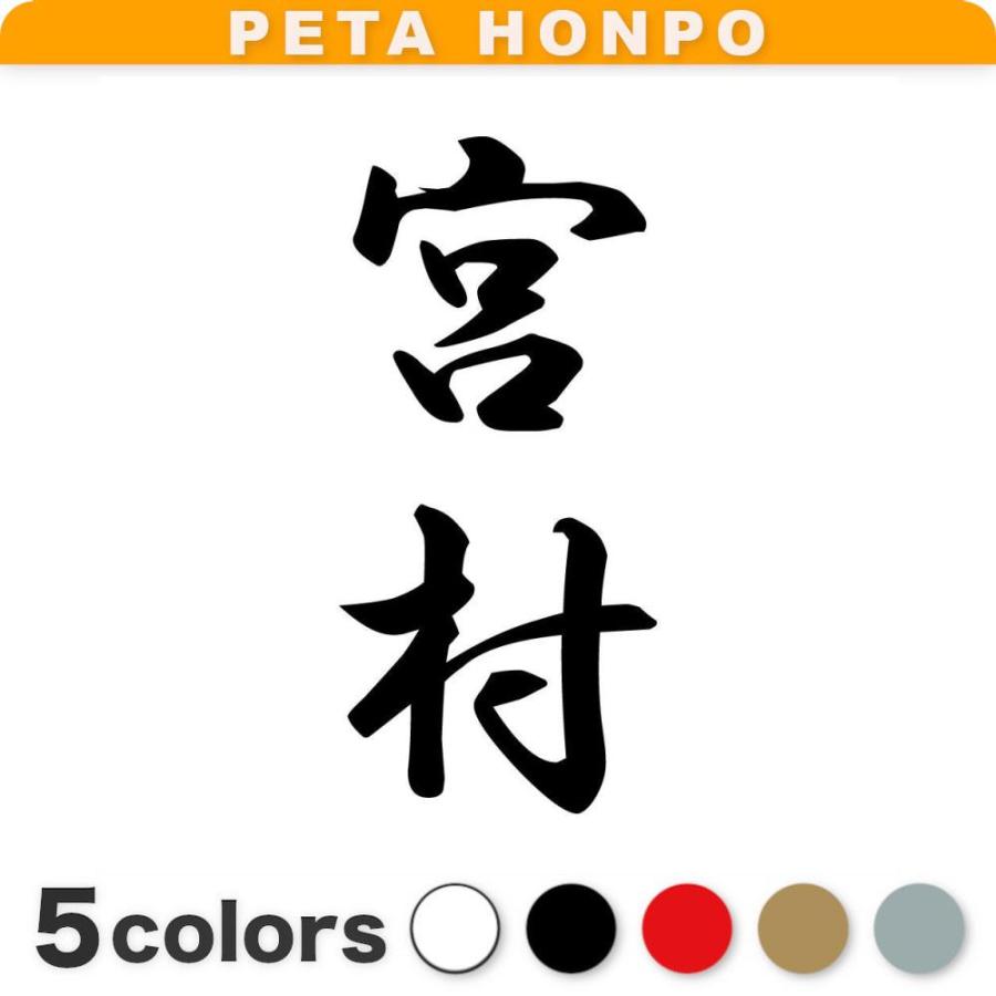 カッティングステッカー 宮村 縦書き (A) サイズ選択可 苗字 名字 姓