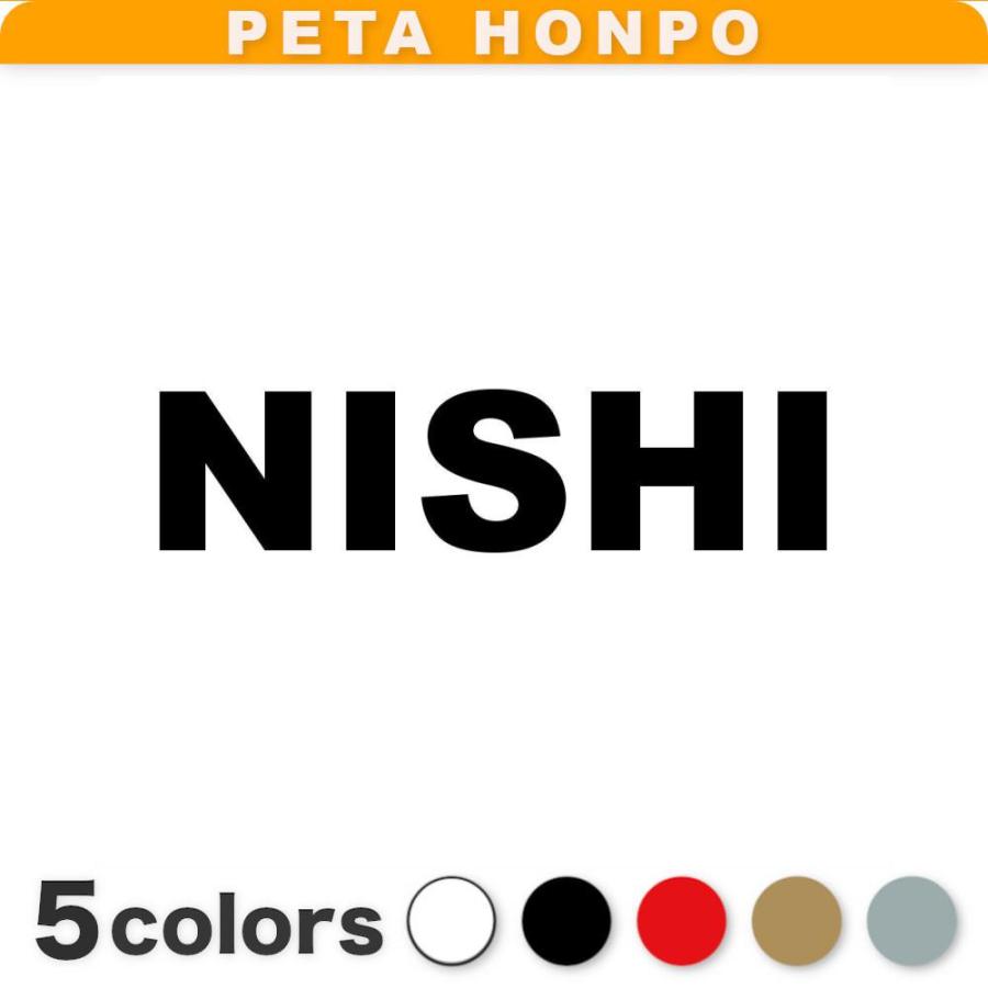 カッティングステッカー NISHI サイズ選択可 西 にし 苗字 名字 : FUJI