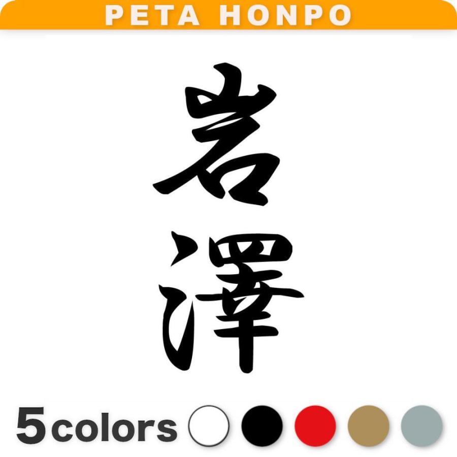 カッティングステッカー 岩澤 縦書き (A) サイズ選択可 苗字 名字 姓