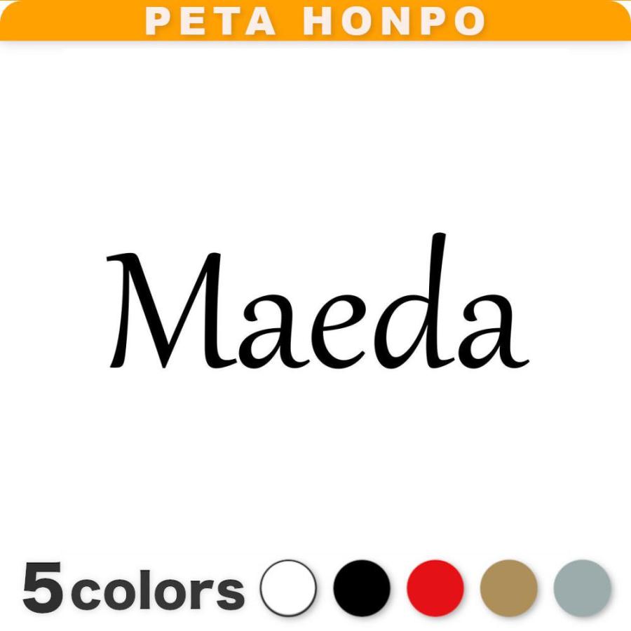 カッティングステッカー Maeda サイズ選択可 前田 まえだ 苗字 名字
