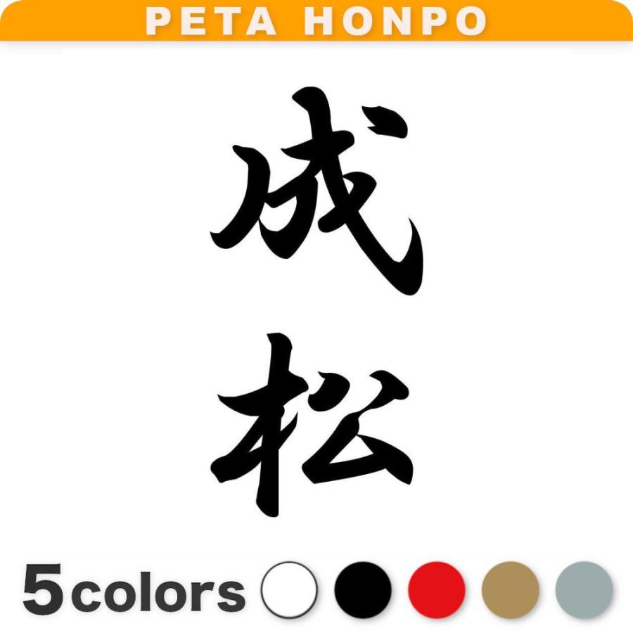 カッティングステッカー 成松 縦書き (A) サイズ選択可 苗字 名字 姓