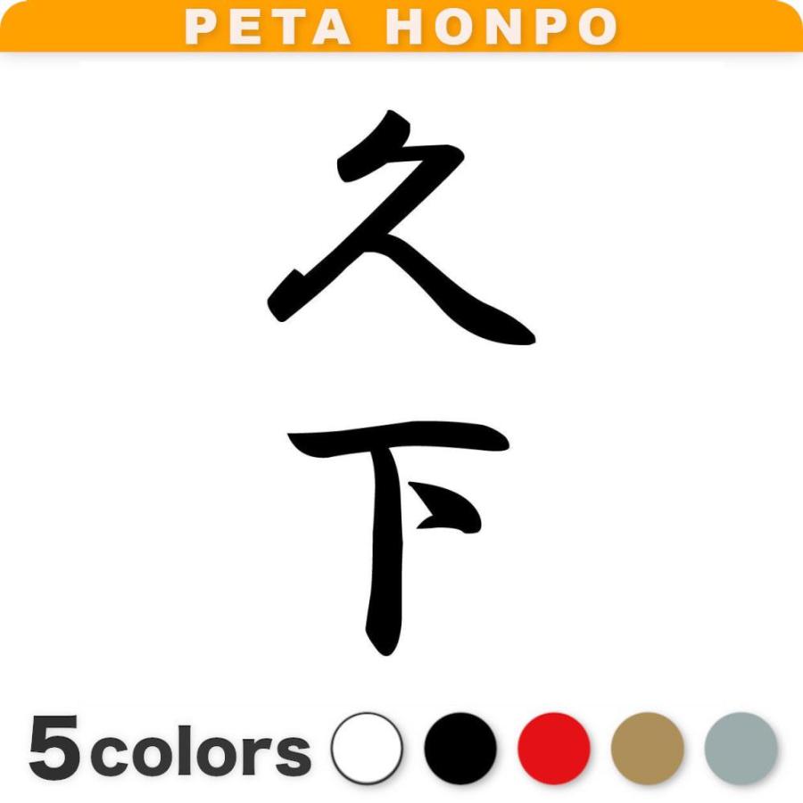 カッティングステッカー 久下 縦書き (A) サイズ選択可 苗字 名字 姓