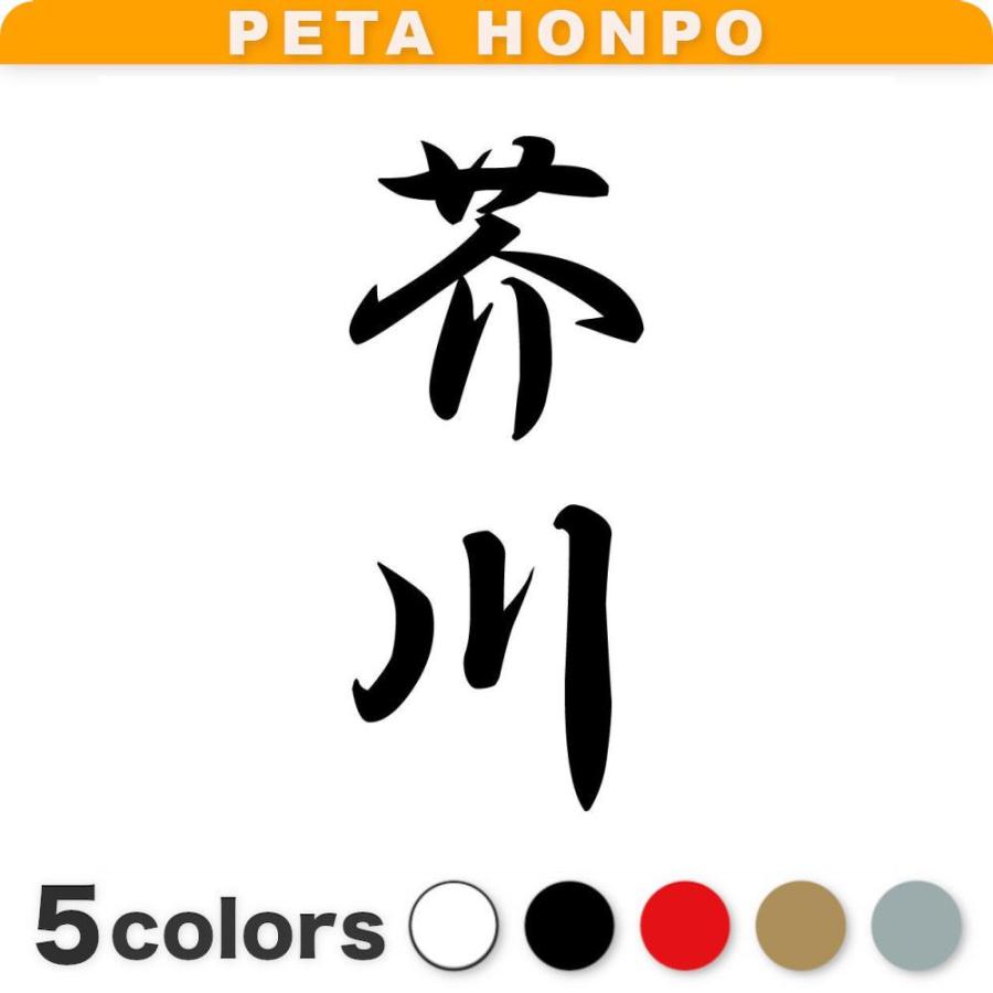 カッティングステッカー 芥川 縦書き (A) サイズ選択可 苗字 名字 姓