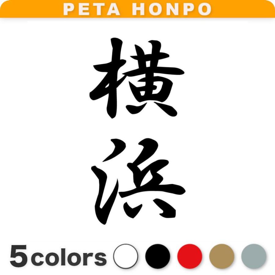 カッティングステッカー 横浜 縦書き (A) サイズ選択可 苗字 名字 姓