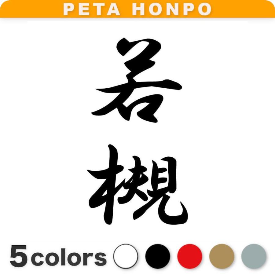 カッティングステッカー 若槻 縦書き (A) サイズ選択可 苗字 名字 姓