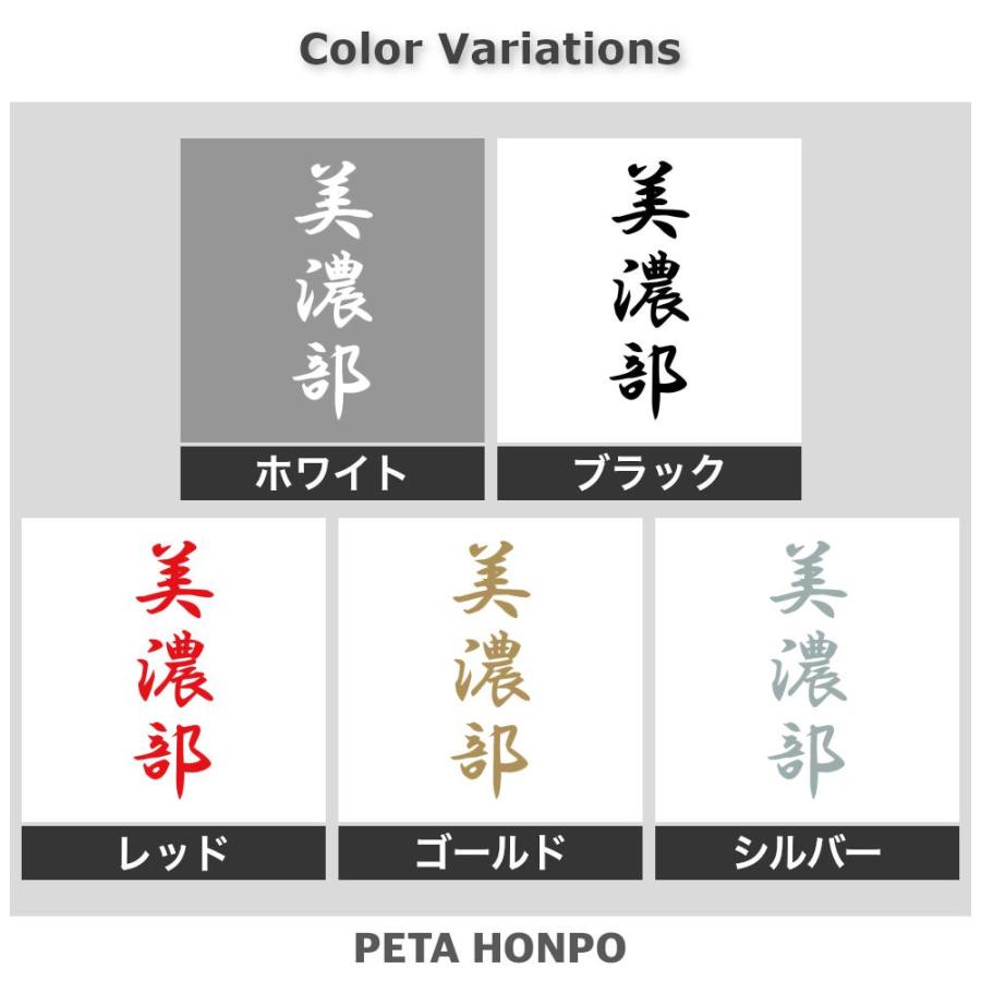 カッティングステッカー 美濃部 縦書き (A) サイズ選択可 苗字 名字 姓
