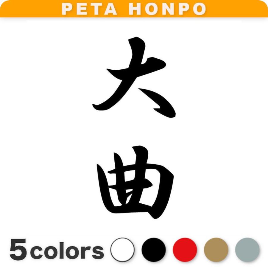 カッティングステッカー 大曲 縦書き (A) サイズ選択可 苗字 名字 姓