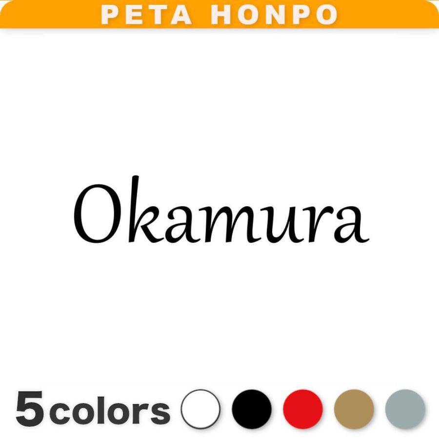 カッティングステッカー Okamura サイズ選択可 岡村 おかむら 苗字 