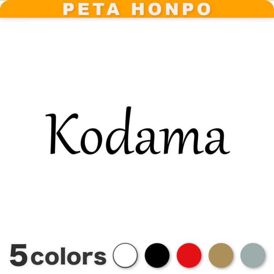 カッティングステッカー Kodama サイズ選択可 児玉 こだま 苗字 名字